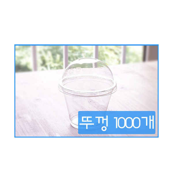투명컵9온스-뚜껑 1박스(1000개) / 용기별도